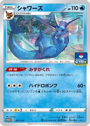 Vaporeon - 071/S-P (071/S-P) (Japanese) - SP Sword Shield Promos
