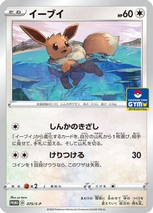 Eevee - 075/S-P (075/S-P) (Japanese) - SP Sword Shield Promos