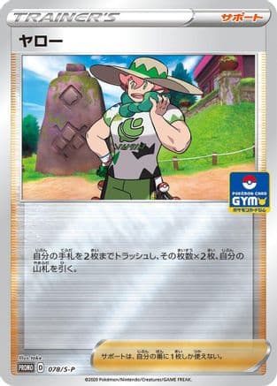 Milo - 078/S-P (078/S-P) (Japanese) - SP Sword Shield Promos Holofoil