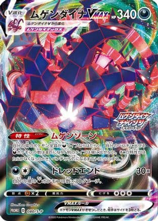 Eternatus VMAX - 080/S-P (080/S-P) (Japanese) - SP Sword Shield Promos Holofoil