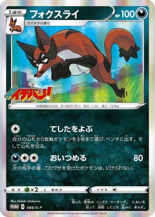 Thievul - 084/S-P (084/S-P) (Japanese) - SP Sword Shield Promos Holofoil