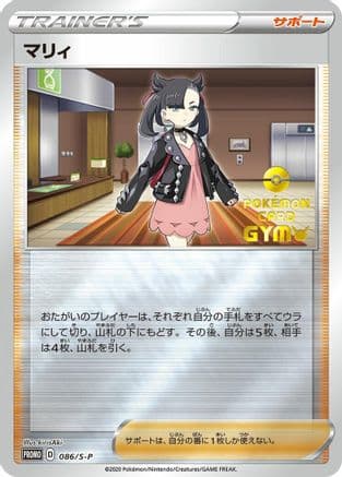 Marnie - 086/S-P (086/S-P) (Japanese) - SP Sword Shield Promos Holofoil