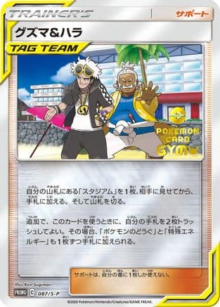 Guzma & Hala - 087/S-P (087/S-P) (Japanese) - SP Sword Shield Promos Holofoil