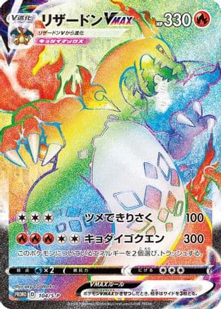 Charizard VMAX - 104/S-P (104/S-P) (Japanese) - SP Sword Shield Promos Holofoil
