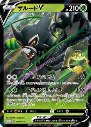 Zarude V - 108/S-P (108/S-P) (Japanese) - SP Sword Shield Promos Holofoil