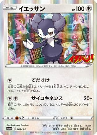 Indeedee - 109/S-P (109/S-P) (Japanese) - SP Sword Shield Promos Holofoil