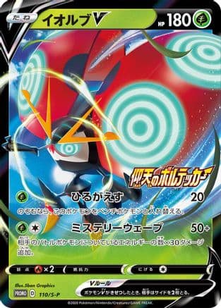 Orbeetle V - 110/S-P (110/S-P) (Japanese) - SP Sword Shield Promos Holofoil