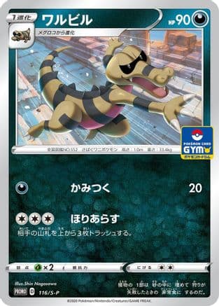 Krokorok - 116/S-P (116/S-P) (Japanese) - SP Sword Shield Promos