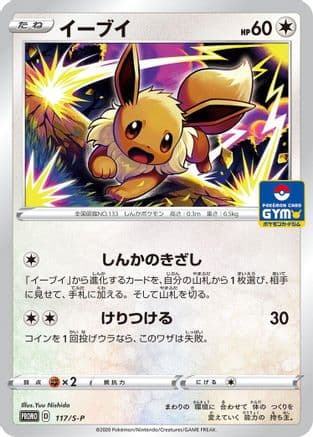 Eevee - 117/S-P (117/S-P) (Japanese) - SP Sword Shield Promos