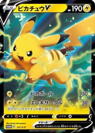 Pikachu V - 121/S-P (121/S-P) (Japanese) - SP Sword Shield Promos Holofoil
