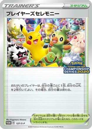 Player's Ceremony - 127/S-P (127/S-P) (Japanese) - SP Sword Shield Promos