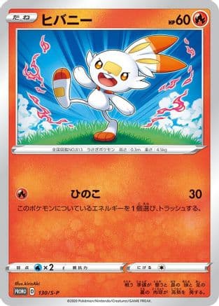 Scorbunny - 130/S-P (130/S-P) (Japanese) - SP Sword Shield Promos Holofoil