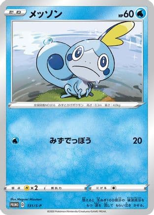 Sobble - 131/S-P (131/S-P) (Japanese) - SP Sword Shield Promos Holofoil