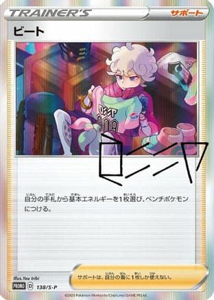 Bede - 138/S-P (138/S-P) (Japanese) - SP Sword Shield Promos Holofoil