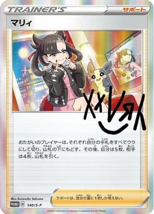 Marnie - 140/S-P (140/S-P) (Japanese) - SP Sword Shield Promos Holofoil