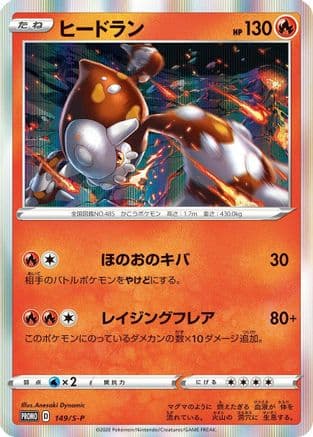 Heatran - 149/S-P (149/S-P) (Japanese) - SP Sword Shield Promos Holofoil