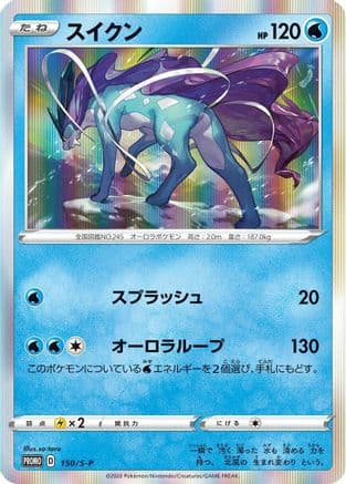 Suicune - 150/S-P (150/S-P) (Japanese) - SP Sword Shield Promos Holofoil