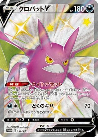 Crobat V - 152/S-P (152/S-P) (Japanese) - SP Sword Shield Promos Holofoil