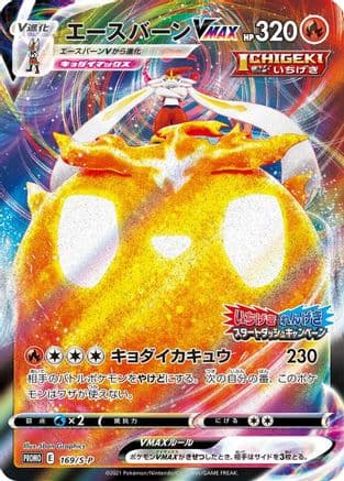 Cinderace VMAX - 169/S-P (169/S-P) (Japanese) - SP Sword Shield Promos Holofoil