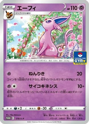 Espeon - 179/S-P (179/S-P) (Japanese) - SP Sword Shield Promos