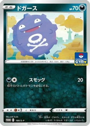 Koffing - 180/S-P (180/S-P) (Japanese) - SP Sword Shield Promos