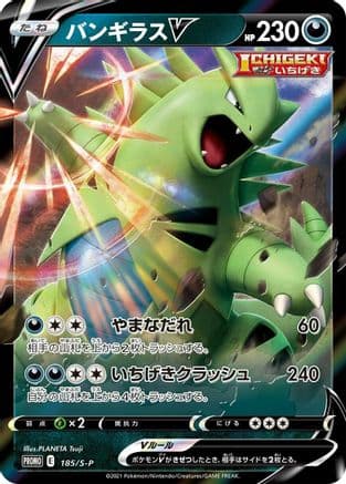 Tyranitar V - 185/S-P (185/S-P) (Japanese) - SP Sword Shield Promos Holofoil