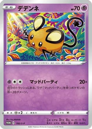 Dedenne - 192/S-P (192/S-P) (Japanese) - SP Sword Shield Promos