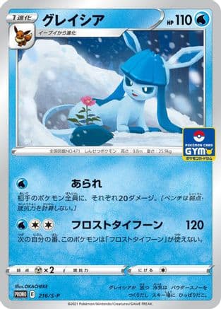 Glaceon - 216/S-P (216/S-P) (Japanese) - SP Sword Shield Promos
