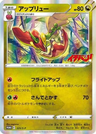 Flapple - 225/S-P (225/S-P) (Japanese) - SP Sword Shield Promos Holofoil