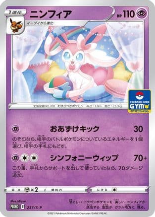 Sylveon - 237/S-P (237/S-P) (Japanese) - SP Sword Shield Promos