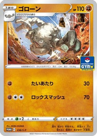 Graveler - 238/S-P (238/S-P) (Japanese) - SP Sword Shield Promos