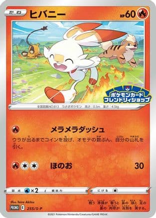 Scorbunny - 255/S-P (255/S-P) (Japanese) - SP Sword Shield Promos