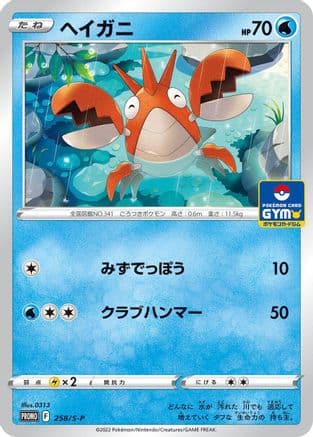 Corphish - 258/S-P (258/S-P) (Japanese) - SP Sword Shield Promos