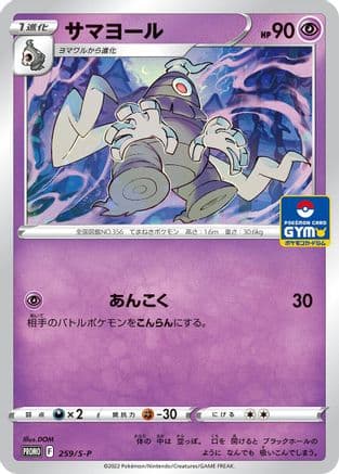 Dusclops - 259/S-P (259/S-P) (Japanese) - SP Sword Shield Promos