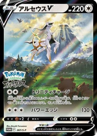 Arceus V - 267/S-P (267/S-P) (Japanese) - SP Sword Shield Promos Holofoil
