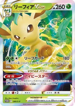 Leafeon VSTAR - 269/S-P (269/S-P) (Japanese) - SP Sword Shield Promos Holofoil