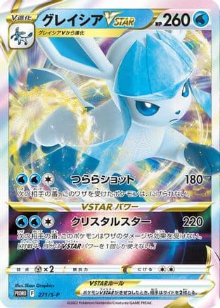 Glaceon VSTAR - 271/S-P (271/S-P) (Japanese) - SP Sword Shield Promos Holofoil