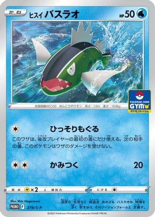 Hisuian Basculin - 279/S-P (279/S-P) (Japanese) - SP Sword Shield Promos