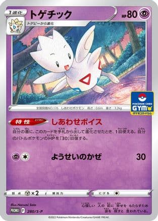 Togetic - 280/S-P (280/S-P) (Japanese) - SP Sword Shield Promos