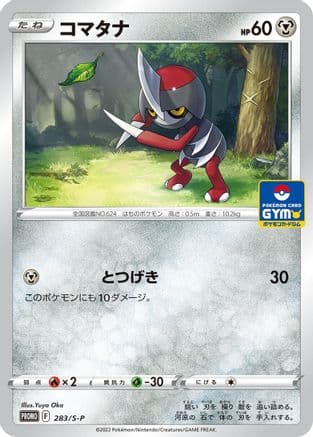 Pawniard - 283/S-P (283/S-P) (Japanese) - SP Sword Shield Promos