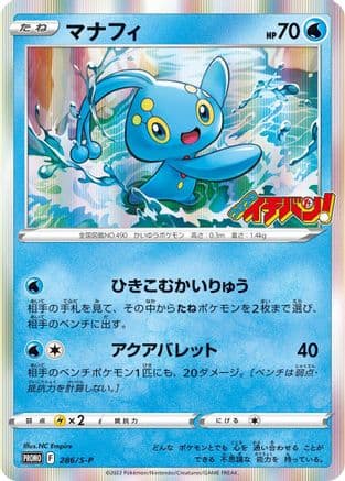 Manaphy - 286/S-P (286/S-P) (Japanese) - SP Sword Shield Promos Holofoil