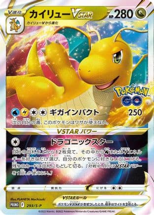 Dragonite VSTAR - 293/S-P (293/S-P) (Japanese) - SP Sword Shield Promos Holofoil