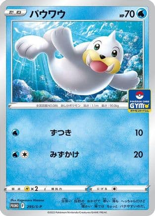 Seel - 295/S-P (295/S-P) (Japanese) - SP Sword Shield Promos