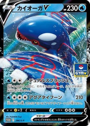 Kyogre V - 296/S-P (296/S-P) (Japanese) - SP Sword Shield Promos Holofoil