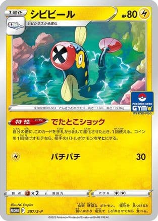 Eelektrik - 297/S-P (297/S-P) (Japanese) - SP Sword Shield Promos