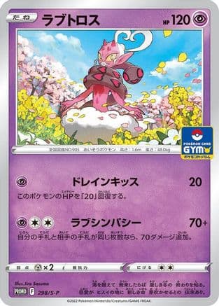 Enamorus - 298/S-P (298/S-P) (Japanese) - SP Sword Shield Promos