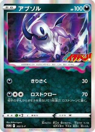Absol - 302/S-P (302/S-P) (Japanese) - SP Sword Shield Promos Holofoil