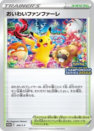 Celebration Fanfare - 306/S-P (306/S-P) (Japanese) - SP Sword Shield Promos