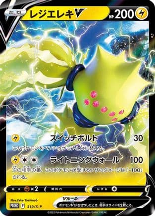 Regieleki V - 319/S-P (319/S-P) (Japanese) - SP Sword Shield Promos Holofoil