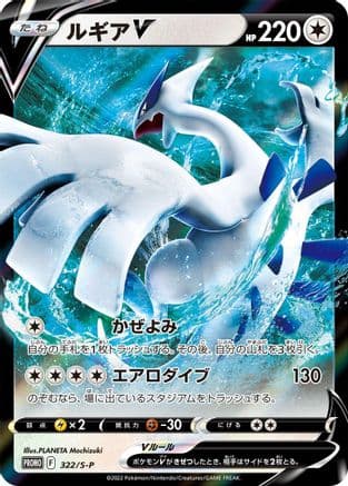Lugia V - 322/S-P (322/S-P) (Japanese) - SP Sword Shield Promos Holofoil